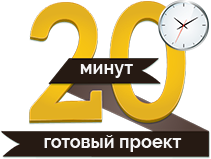 20 минут на Бесплатный дизайн-проект в салоне