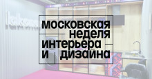 Московская неделя интерьера и дизайна 2024