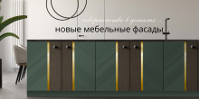 Новые мебельные фасады 