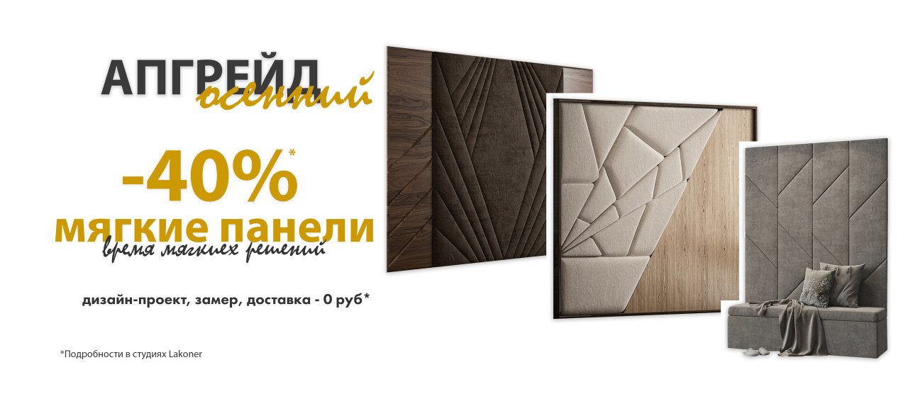 -40% на мягкие стеновые панели