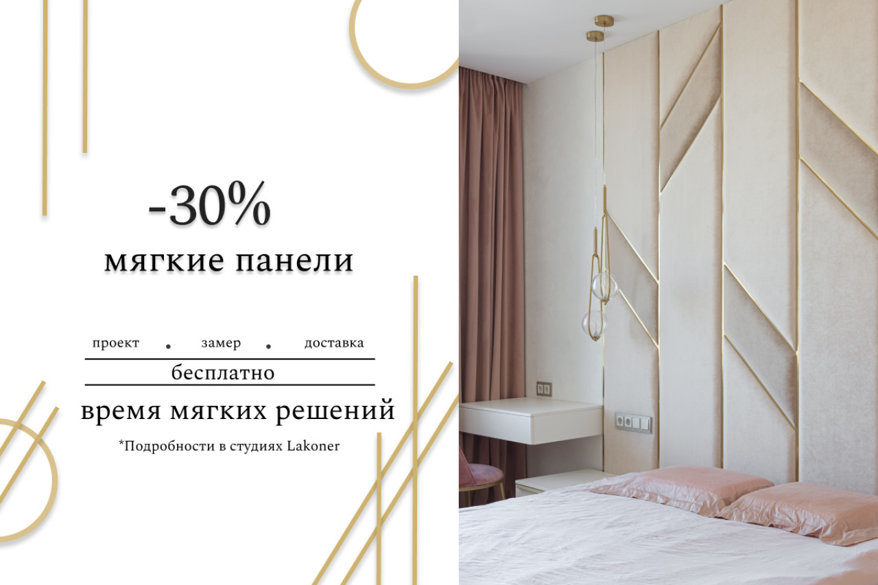 -30% на мягкие стеновые и мебельные панели