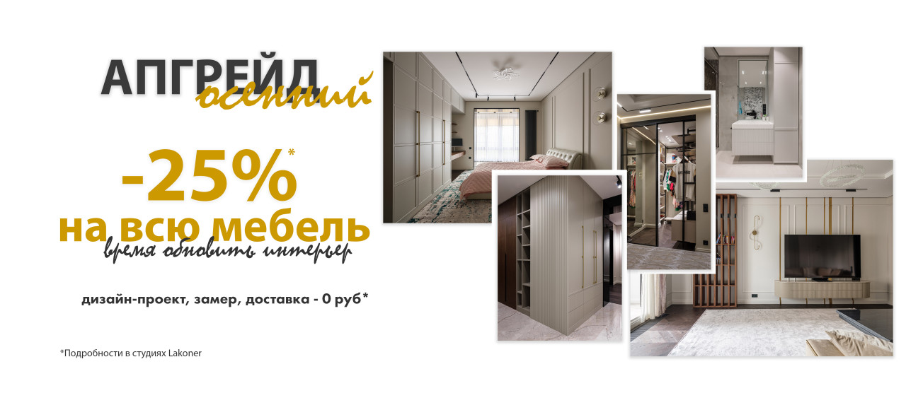 Скидка 25% на мебель
