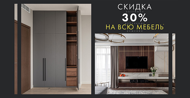 -30% на всю индивидуальную мебель в студиях Lakoner